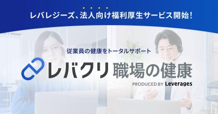 レバレジーズ、従業員の健康課題に対応する法人向け福