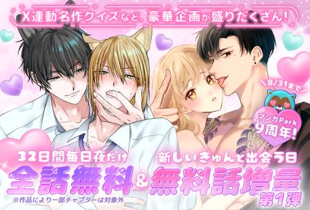 【マンガPark9周年!】毎夜3時間限定「全話無料」開催 【マンガPark9周年!】毎夜3時間限定「全話無料」開催