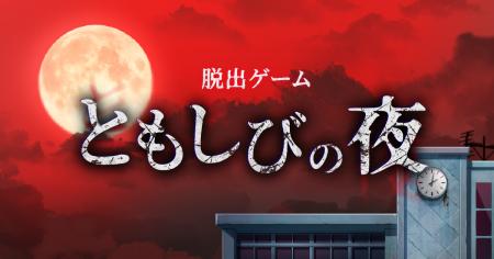 「この夜、なにかがおかしい――」探索型脱出ゲーム『と