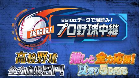BS10プロ野球中継　8月は夏のスペシャル月間！「高校