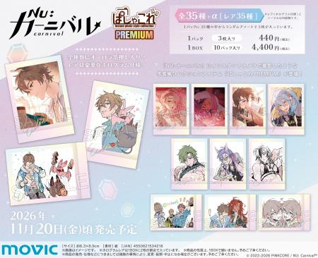 『NU: カーニバル』より、ぱしゃこれPREMIUMが登場！