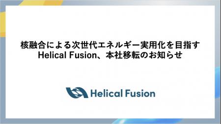 核融合による次世代エネルギー実用化を目指すHelical 核融合による次世代エネルギー実用化を目指すHelical
