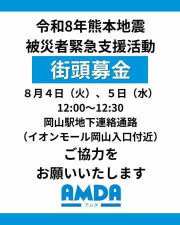 【AMDA】街頭募金のお知らせ　令和8年熊本地震被災者