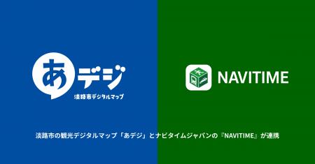 淡路市の観光デジタルマップ「あデジ」とナビタイムジ