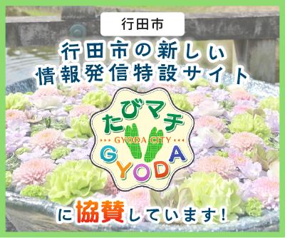 行田市の情報発信特設サイト「たびマチGYODA(ぎょうだ