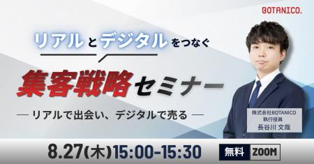 【2026年度版】リアルとデジタルをつなぐ集客戦略セミ