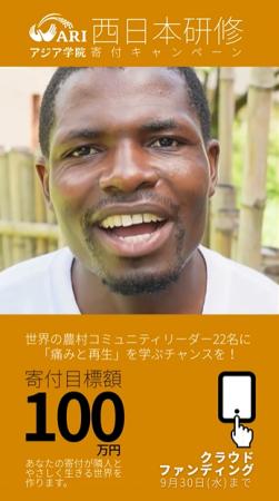 学校法人アジア学院、西日本研修クラウドファンディン