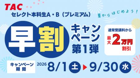 【TAC教員採用試験】2027年合格目標「セレクト本科生A
