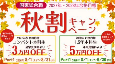 【TAC国家総合職講座】2027年・2028年合格目標　秋割