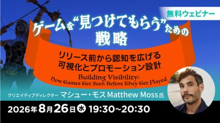 【ゲームクリエイター向け】リリース前から認知を広げ