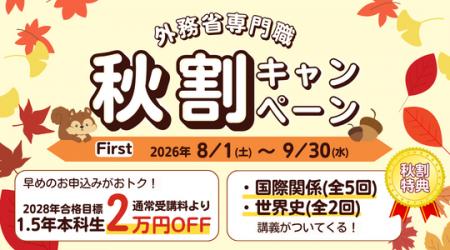 【TAC外務省専門職講座】「秋割キャンペーンFirst」が