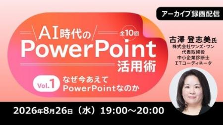 生成AI時代のパワポ活用術・スライド資料づくりを体系