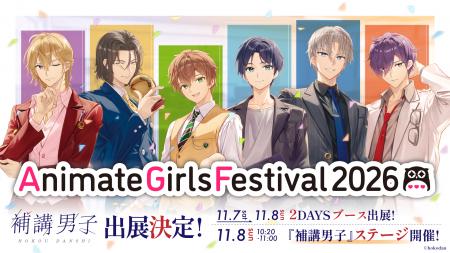 ＜3年連続＞AGF2026に『補講男子』がステージ初出展＆