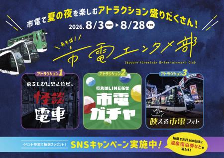 【札幌市電×エンタメ】夜の札幌を遊び尽くす体験型キ 【札幌市電×エンタメ】夜の札幌を遊び尽くす体験型キ