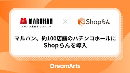 マルハン、約100店舗のパチンコホールにShopらんutf-8 マルハン、約100店舗のパチンコホールにShopらんutf-8