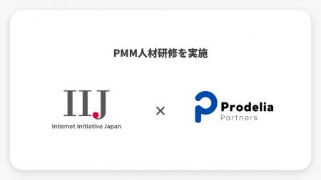 プロデリア・パートナーズ、IIJにPMM人材育成の3ヶ月