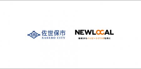 株式会社NEWLOCAL、佐世保市俵ヶ浦半島の基本構想策定