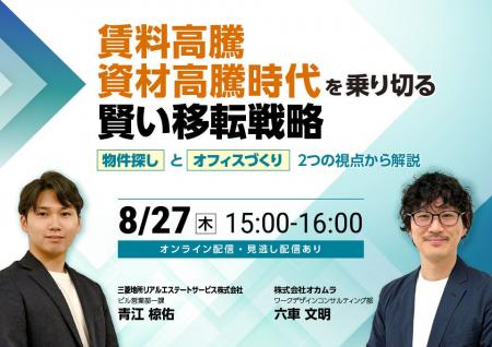 【無料オンラインセミナー：賃料高騰・資材高騰時代を