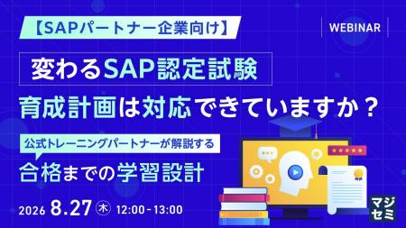 『【SAPパートナー企業向け】変わるSAP認定試験、育成