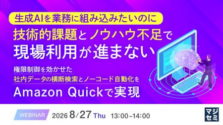 『生成AIを業務に組み込みたいのに、技術的課題とノウ 『生成AIを業務に組み込みたいのに、技術的課題とノウ