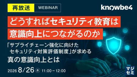 『【再放送】どうすればセキュリティ教育は意識向上に