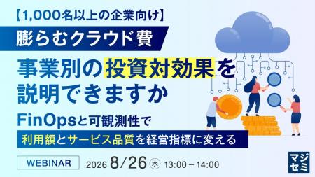 『【1000名以上の企業向け】膨らむクラウド費、事業別