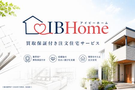 【婚活のIBJ】『IBHome』で業界初*の「戸建て買取保証
