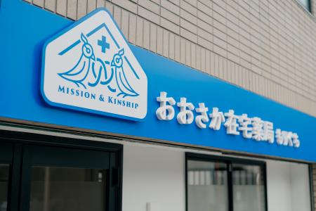 【大阪府】『おおさか在宅薬局もりぐち』ー「待つ」薬