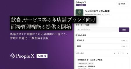 「PeopleX AI面接」、飲食、サービス等の多店舗ブラン