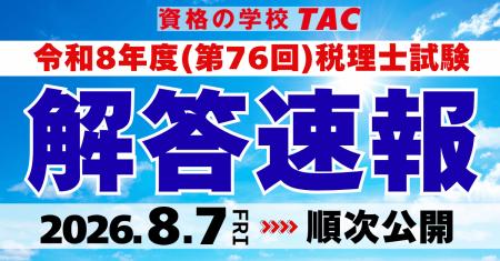 【TAC税理士】令和8年度(第76回)税理士試験「解答速報