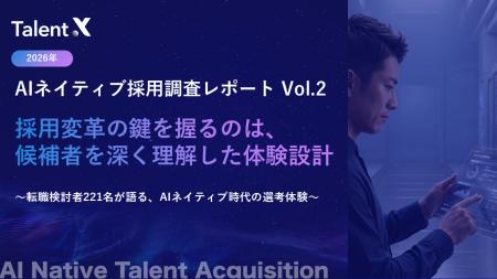 ＜AIネイティブ採用調査2026＞候補者の約8割が採用AI