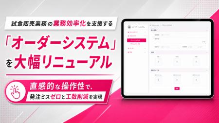 試食販売業務の業務効率化を支援する 「オーダーシス