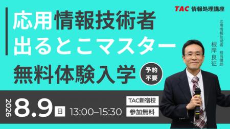 【TAC情報処理講座】応用情報技術者『本科生プラス／A