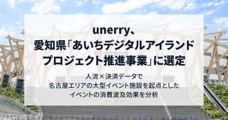 unerry、愛知県「あいちデジタルアイランドプロジェク unerry、愛知県「あいちデジタルアイランドプロジェク