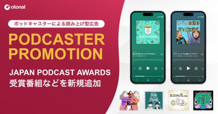 オトナル、ポッドキャスターによる読み上げ型音声広告 オトナル、ポッドキャスターによる読み上げ型音声広告