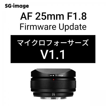 「SG-image AF 25mm F1.8 マイクロフォーサーズ」最新