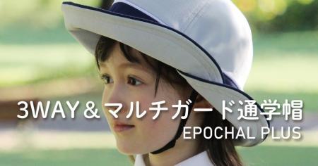 児童の安全な通学を守る、EPOCHAL「3WAY＆マルチガー