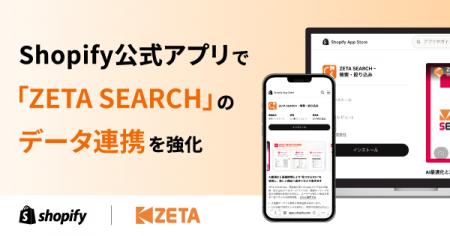 Shopify公式アプリで「ZETA SEARCH」のデータ連携を強