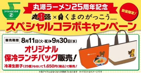 【丸源ラーメン】創業25周年!8月11日(火)より「くま 【丸源ラーメン】創業25周年!8月11日(火)より「くま