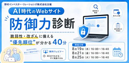 【ウェビナー開催】AI時代のWebサイト防御力緊急チェ 【ウェビナー開催】AI時代のWebサイト防御力緊急チェ
