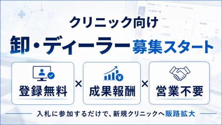 【募集開始】クリニックと卸・ディーラーをマッチング 【募集開始】クリニックと卸・ディーラーをマッチング