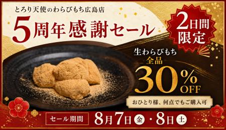 【8/7、8/8開催】とろり天使のわらびもち 広島店『５