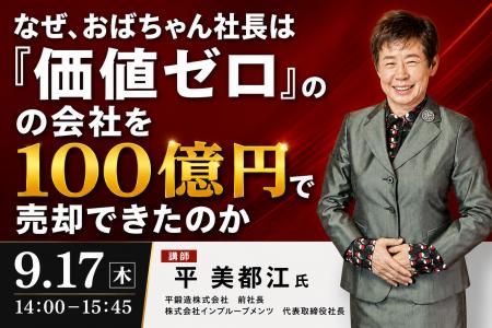 「価値ゼロ」と言われた地方メーカーを100億円の高収 「価値ゼロ」と言われた地方メーカーを100億円の高収