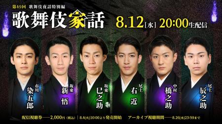『歌舞伎家話 第49回』配信決定！「八月納涼歌舞伎」