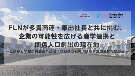 FLN、三重県での実績を受け通信制大学等との産学連携 FLN、三重県での実績を受け通信制大学等との産学連携