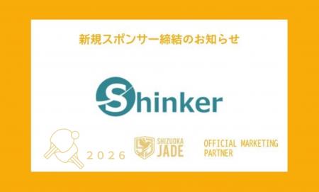 株式会社Shinker、Tリーグ所属・静岡ジェードとオフィ