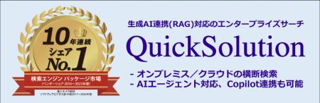 [10年連続シェアNo.1]QuickSolution® (エンターutf-8
