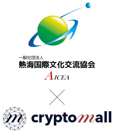 【日本初！ 地方創生IEO】（一社）熱海国際文化交流協