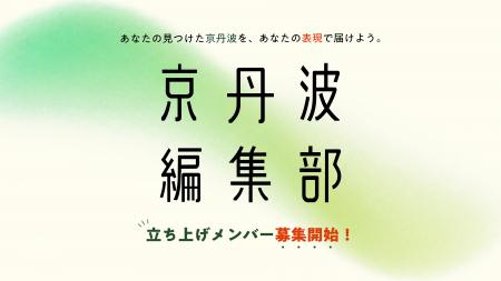 【京都府京丹波町】地域と関わる人みんなで、京丹波を 【京都府京丹波町】地域と関わる人みんなで、京丹波を