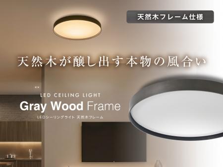 天然木フレームが醸し出す本物の風合い「LEDシーリン 天然木フレームが醸し出す本物の風合い「LEDシーリン